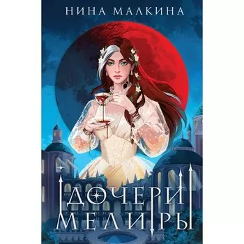 Дочери Мелиры. Малкина Н.