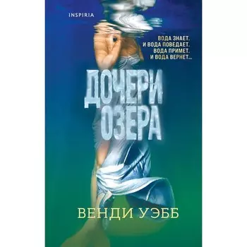 Дочери озера. Уэбб В.