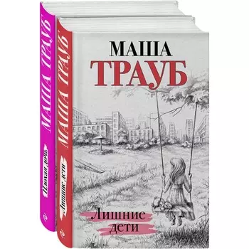 Дочки-матери (комплект из 2 книг). Трауб М.
