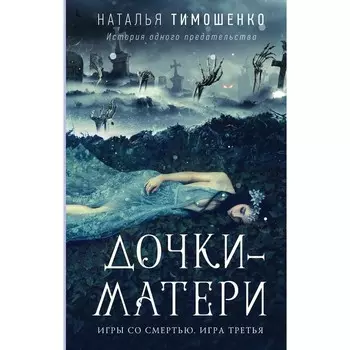 Дочки-матери. Тимошенко Н.В.