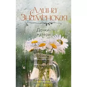 Дочки-матери. Знаменская А.