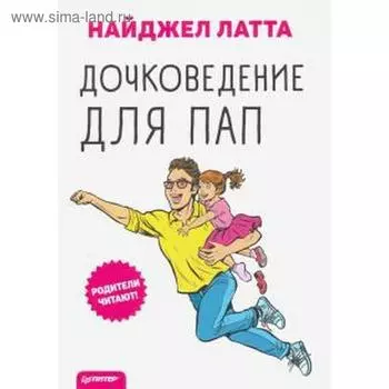 Дочковедение для пап. Латта Н.