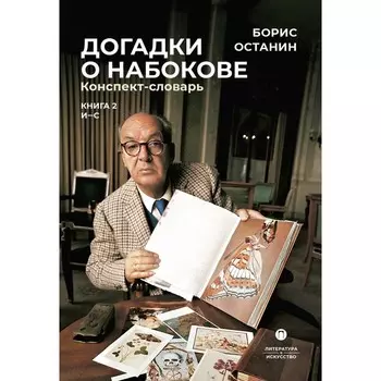 Догадки о Набокове. Конспект-словарь. В 3-х книгах. Книга 2 (И-С). Останин Б.В.