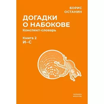 Догадки о Набокове. Конспект-словарь. В 3-х книгах. Книга 2 (И-С). Останин Б.В.