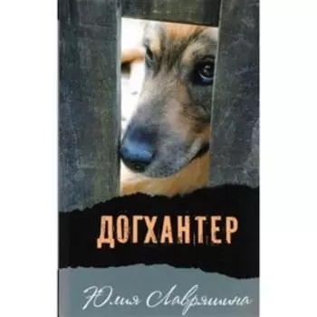 Догхантер. Ю. Лавряшина