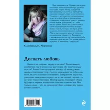 Догнать любовь. Миронина Н.