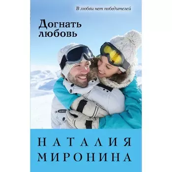 Догнать любовь. Миронина Н.