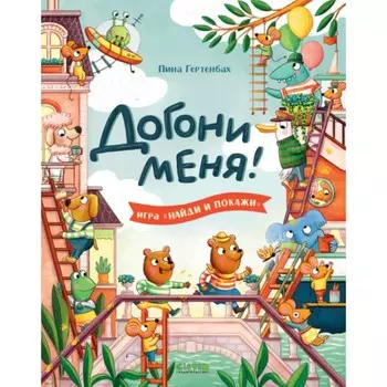 Догони меня! Гертенбах П.