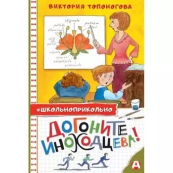 Догоните Иноходцева. Топоногова В.В.