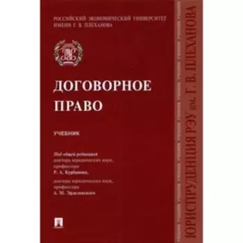 Договорное право. Учебник. Курбанов Р., Эрделевский А.