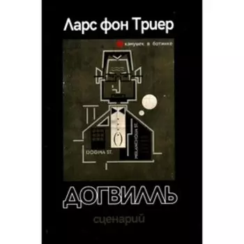 Догвилль. Триер фон Л.