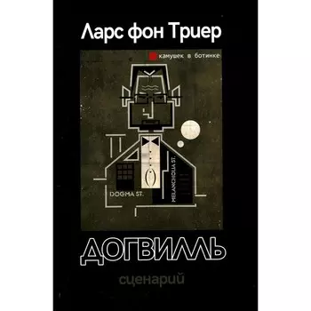 Догвилль. Триер фон Л.