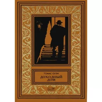 Доходный дом. Оуэн Т.