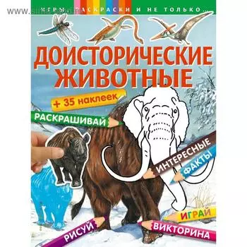 «Доисторические животные», с наклейками
