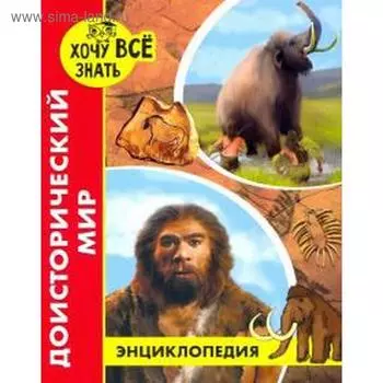 Доисторический мир. Калугина Л.