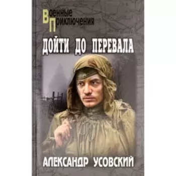 Дойти до перевала. Усовский А.