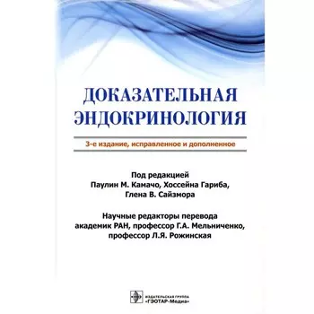 Доказательная эндокринология. 3-е издание, исправленное и дополненное. Под ред. Камачо П.М., Гариб Х., Сайзмор Г.В., Агравол Л., Альмеда Ф.К., Бакал Э.М.