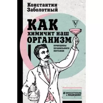 Доказательно о медицине. Как химичит наш организм: принципы правильного питания. Заболотный К. Б.