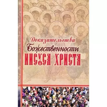 Доказательства Божественности Иисуса Христа