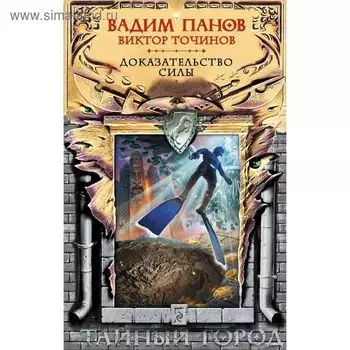 Доказательство силы. Панов В.