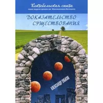 Доказательство существования. Зубков А.