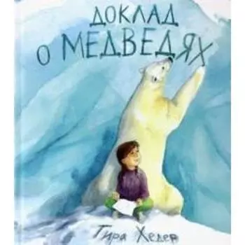 Доклад о медведях. Хедер Т.
