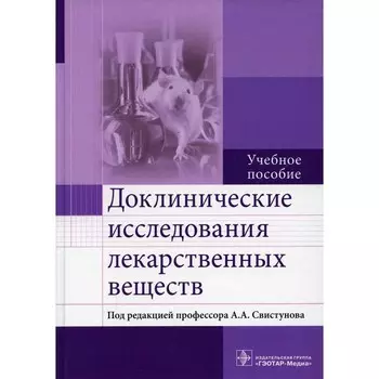Доклинические исследования лекарственных веществ. Учебное пособие. Бузлама А.В.