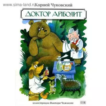 Доктор Айболит. Чуковский К.