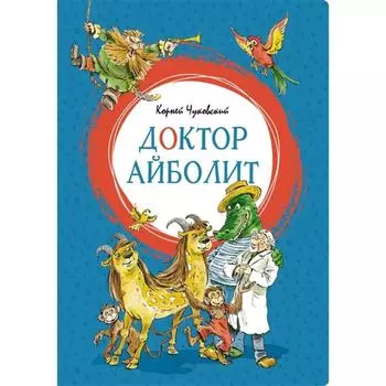 Доктор Айболит. Чуковский К.И.