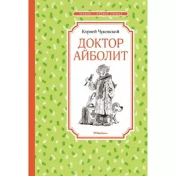 Доктор Айболит. Чуковский К.И.