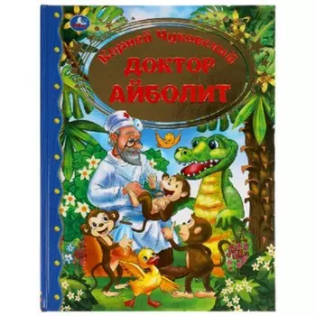 Доктор Айболит. Чуковский К.И.