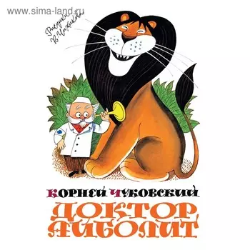 Доктор Айболит. Чуковский К. И.