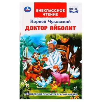 Доктор Айболит. Чуковский К.И.