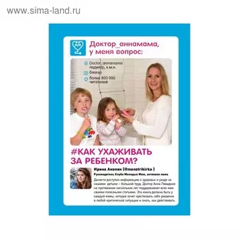 Доктор аннамама, у меня вопрос: как ухаживать за ребёнком? Левадная А. В.