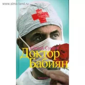 Доктор Бабиян. Сущий С.