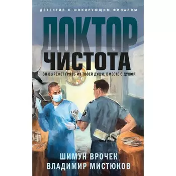Доктор Чистота. Врочек Ш., Мистюков В.В.