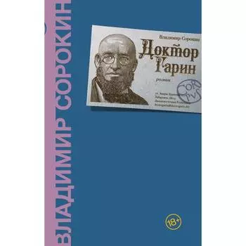 Доктор Гарин. Сорокин В.Г.