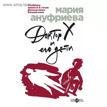 Доктор Х и его дети, Ануфриева М.Б.