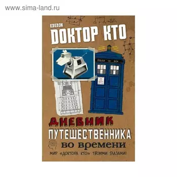 Доктор Кто. Дневник путешественника во времени. Барнс Н.