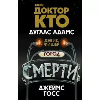 Доктор Кто. Город смерти. Адамс Д.