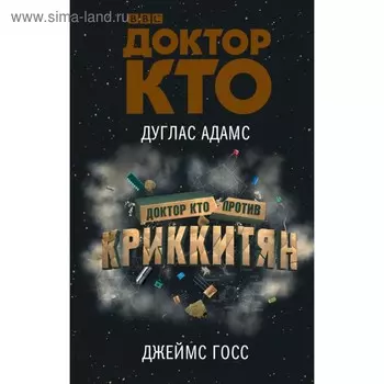 Доктор Кто против Криккитян. Адамс Д.
