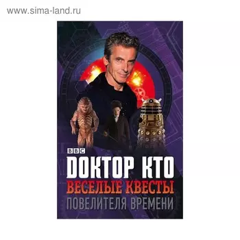 Доктор Кто. Веселые квесты Повелителя Времени. Грин Дж.