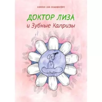 Доктор Лиза и Зубные Капризы. Ломашкевич Л.