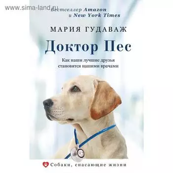 Доктор Пес. Как наши лучшие друзья становятся нашими врачами. Мария Гудаваж