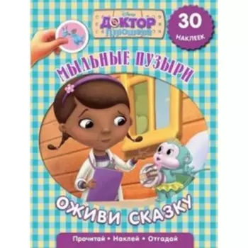 Доктор Плюшева. Мыльные пузыри