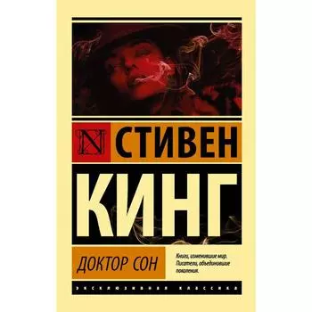 Доктор Сон. Кинг С.