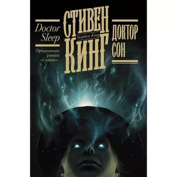 Доктор Сон. Кинг С.