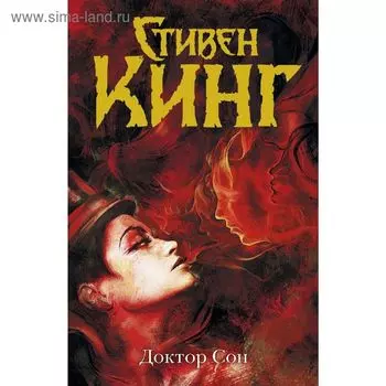 Доктор Сон. Кинг С.