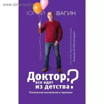 Доктор, все идет из детства? Психология воспитания и терпения. Вагин Ю. Р.