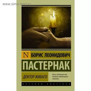 Доктор Живаго